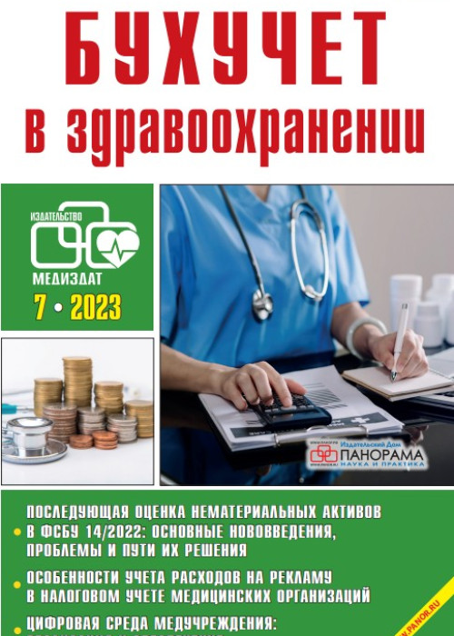 Бухучет в здравоохранении, № 7, 2023