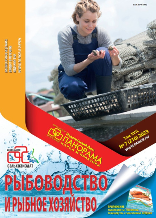 Рыбоводство и рыбное хозяйство, № 7, 2023