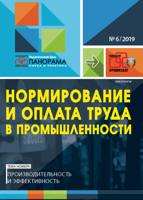 Нормирование и оплата труда в промышленности, № 6, 2019