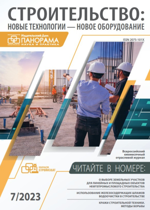 Строительство: новые технологии - новое оборудование, № 7, 2023