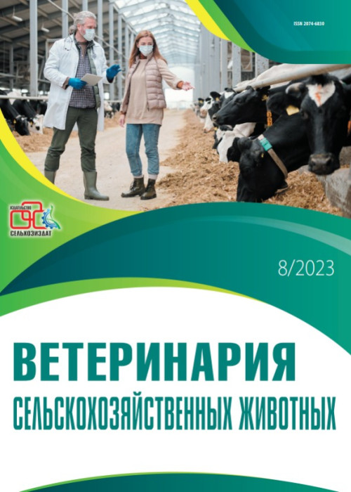 Ветеринария сельскохозяйственных животных, № 8, 2023