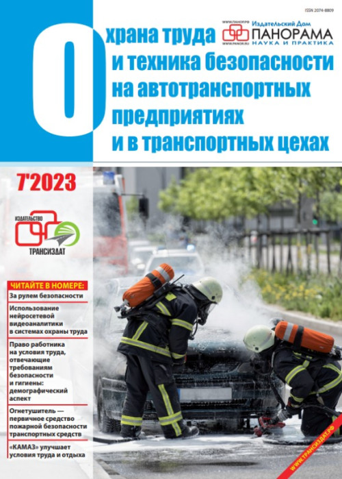 Охрана труда и техника безопасности на автотранспортных предприятиях и в транспортных цехах, № 7, 2023