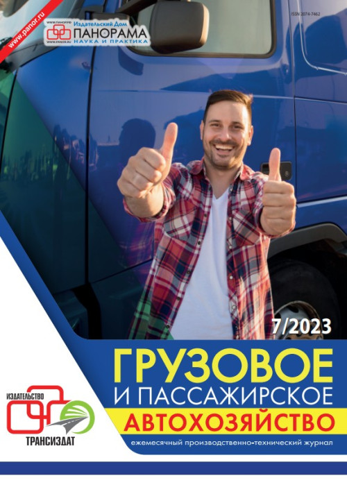 Грузовое и пассажирское автохозяйство, № 7, 2023