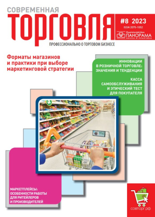 Современная торговля, № 8, 2023
