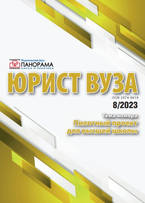 Юрист ВУЗа, № 8, 2023