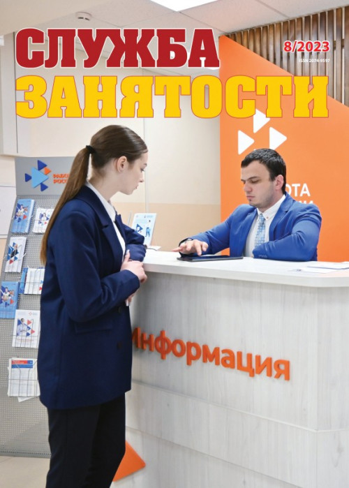 Служба занятости, № 8, 2023