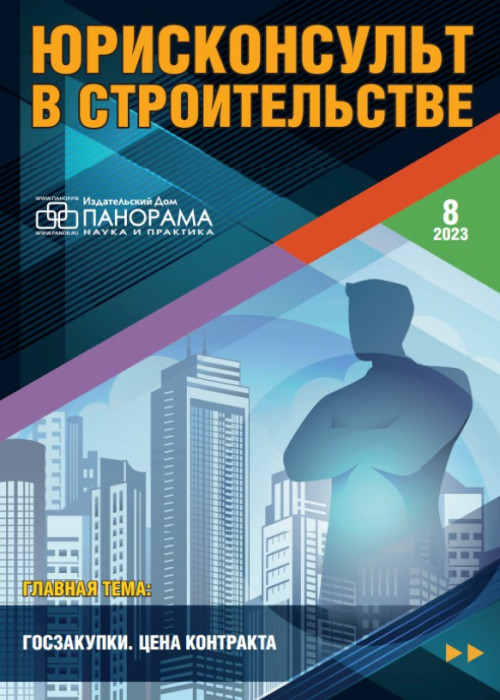 Юрисконсульт в строительстве, № 8, 2023