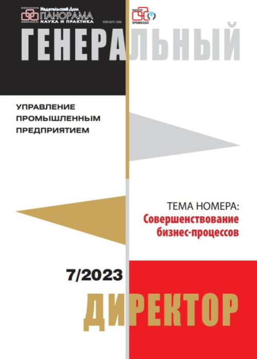 Генеральный директор. Управление промышленным предприятием, № 7, 2023