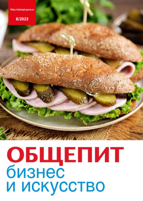 Общепит: бизнес и искусство, № 8, 2023