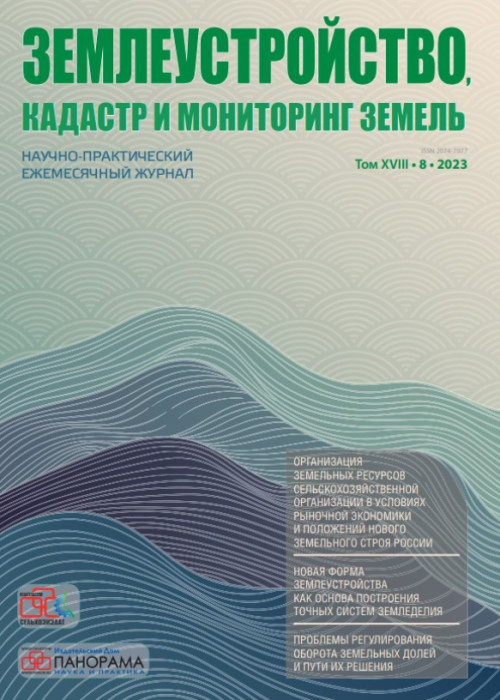 Землеустройство, кадастр и мониторинг земель, № 8, 2023
