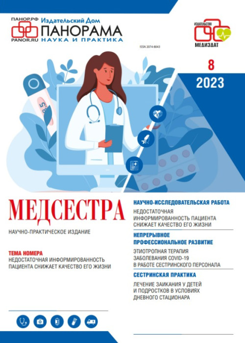 Медсестра, № 8, 2023