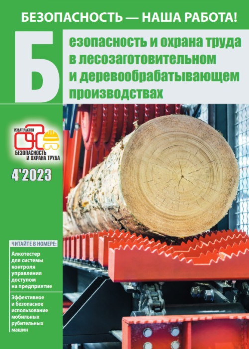 Безопасность и охрана труда в лесозаготовительном и деревообрабатывающем производствах, № 4, 2023