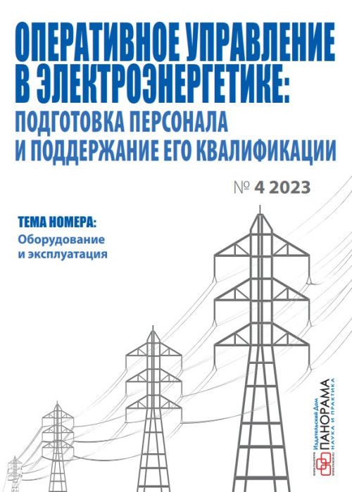 Оперативное управление в электроэнергетике: подготовка персонала и поддержание его квалификации, № 4, 2023