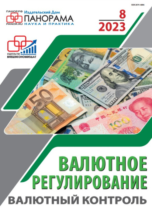 Валютное регулирование. Валютный контроль, № 8, 2023