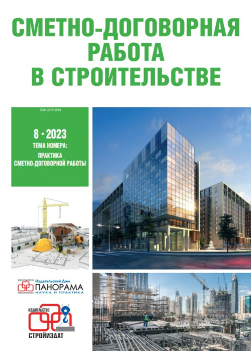 Сметно-договорная работа в строительстве, № 8, 2023