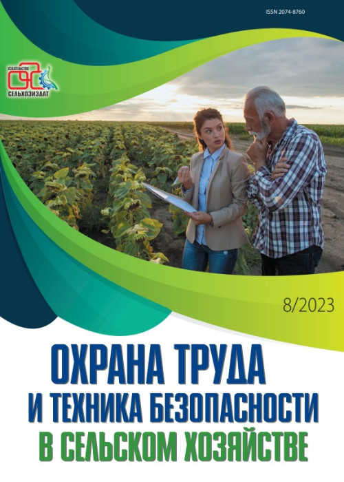Охрана труда и техника безопасности в сельском хозяйстве, № 8, 2023
