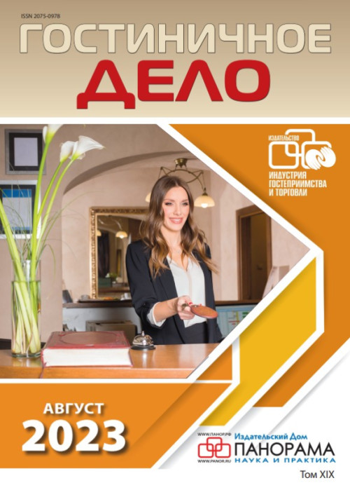 Гостиничное дело, № 8, 2023