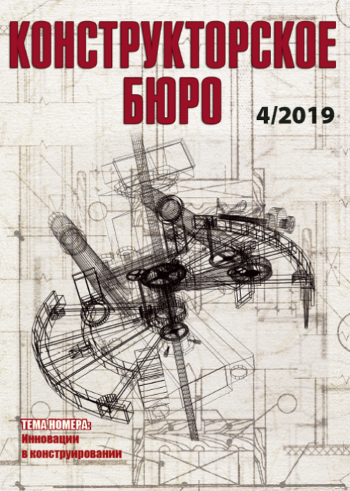 Конструкторское Бюро, № 4, 2019