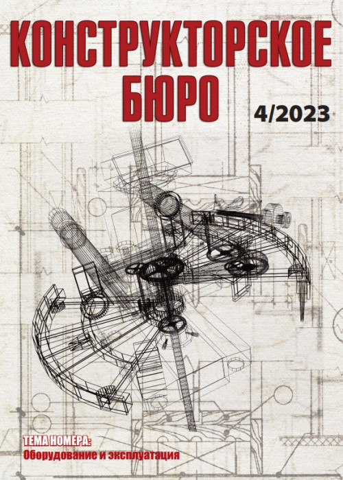 Конструкторское Бюро, № 4, 2023