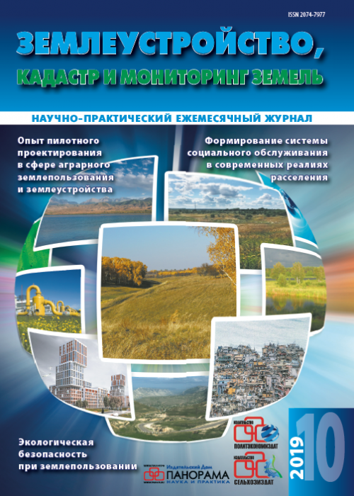 Землеустройство, кадастр и мониторинг земель, № 10, 2019