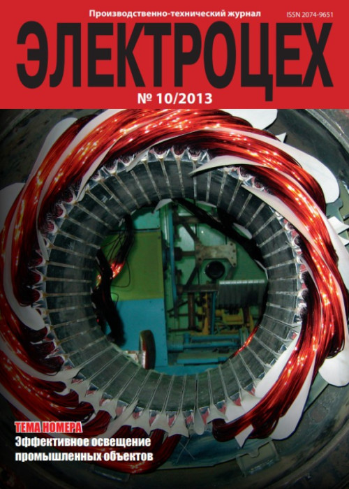Электроцех, № 10, 2013