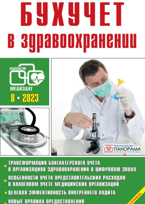 Бухучет в здравоохранении, № 8, 2023