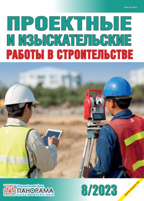 Проектные и изыскательские работы в строительстве, № 8, 2023