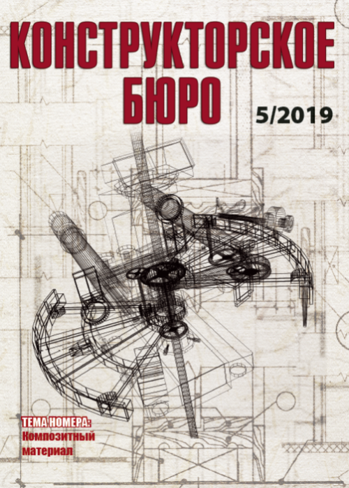 Конструкторское Бюро, № 5, 2019