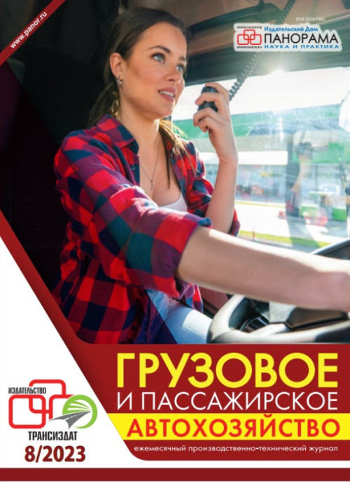 Грузовое и пассажирское автохозяйство, № 8, 2023