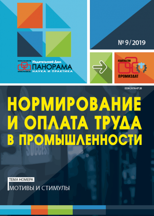 Нормирование и оплата труда в промышленности, № 9, 2019