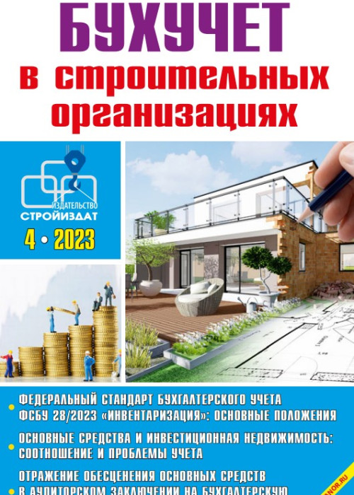 Бухучет в строительных организациях, № 4, 2023