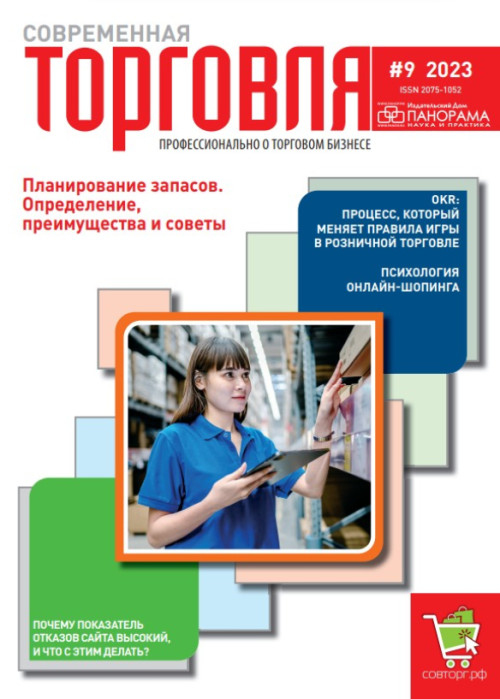 Современная торговля, № 9, 2023