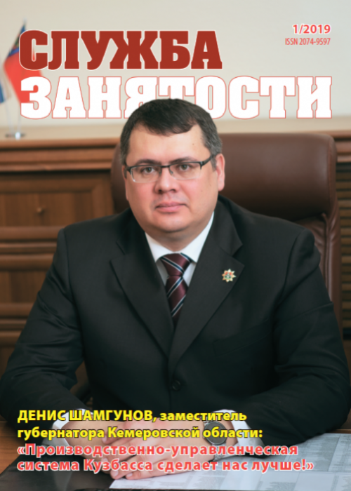 Служба занятости, № 1, 2019