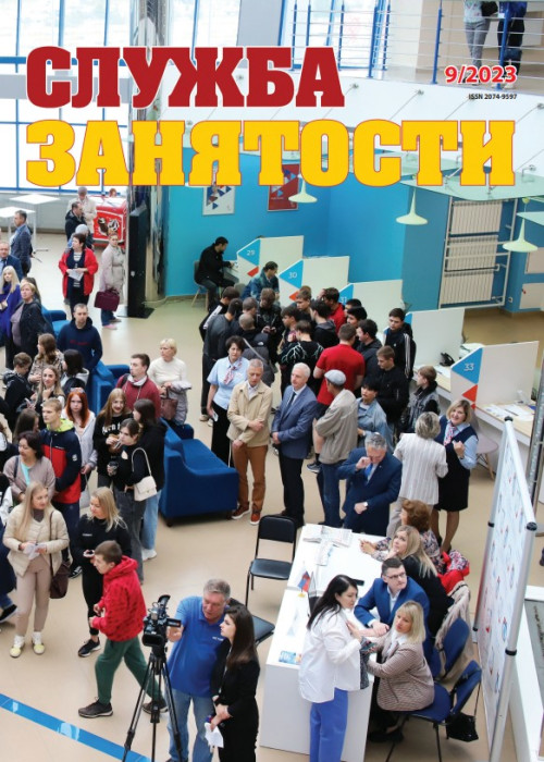 Служба занятости, № 9, 2023