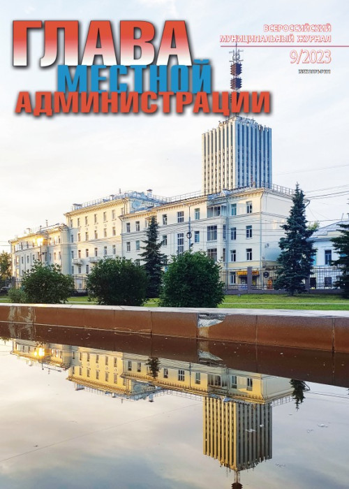 Глава местной администрации, № 9, 2023