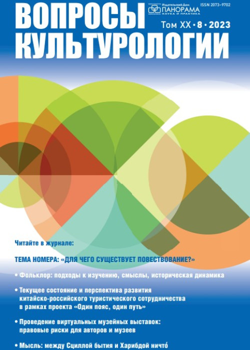 Вопросы культурологии, № 8, 2023