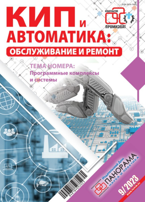 КИП и автоматика: обслуживание и ремонт, № 9, 2023