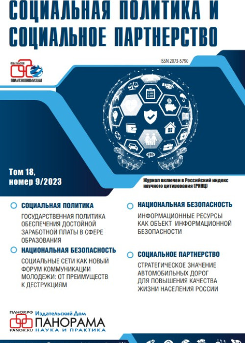 Социальная политика и социальное партнерство, № 9, 2023