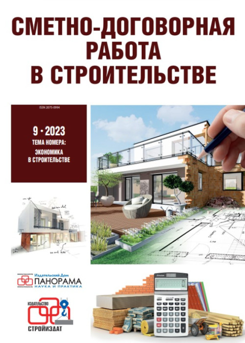 Сметно-договорная работа в строительстве, № 9, 2023