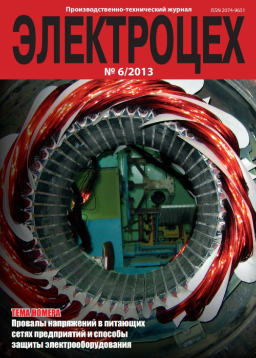 Электроцех, № 6, 2013