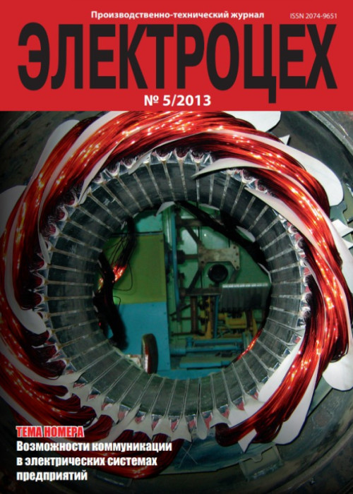 Электроцех, № 5, 2013