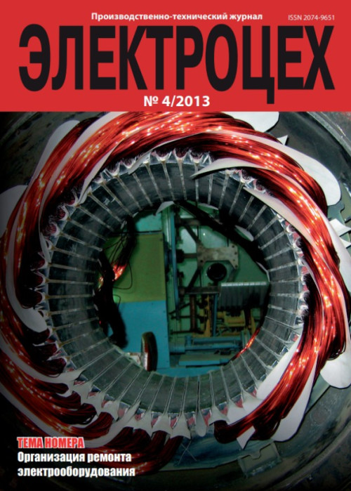 Электроцех, № 4, 2013