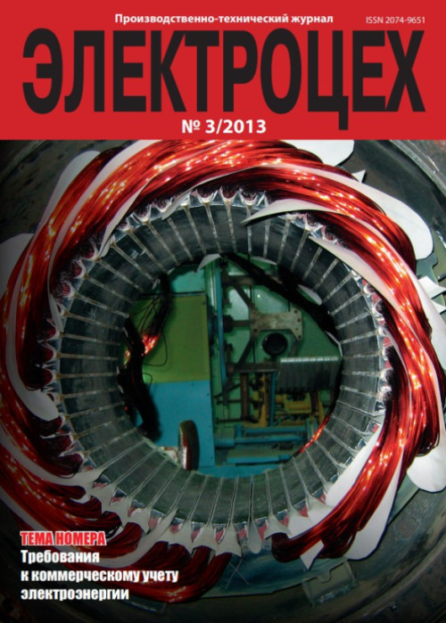 Электроцех, № 3, 2013
