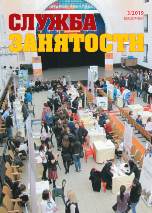 Служба занятости, № 3, 2019