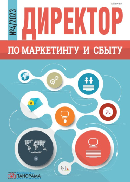 Директор по маркетингу и сбыту, № 4, 2023