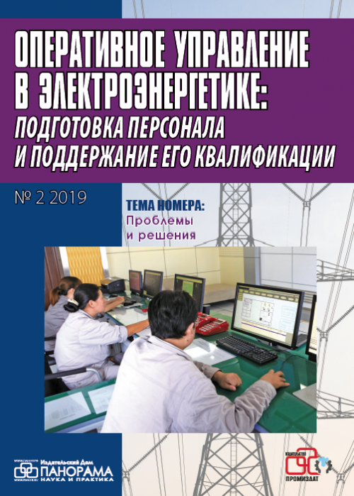 Оперативное управление в электроэнергетике: подготовка персонала и поддержание его квалификации, № 2, 2019