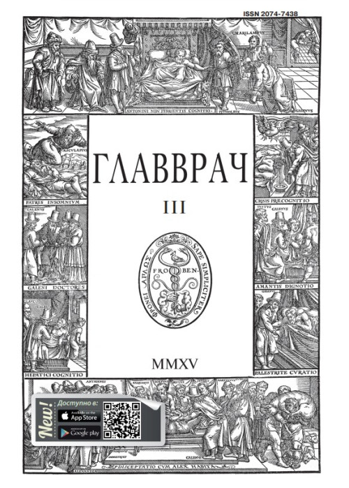 ГЛАВВРАЧ, № 3, 2015