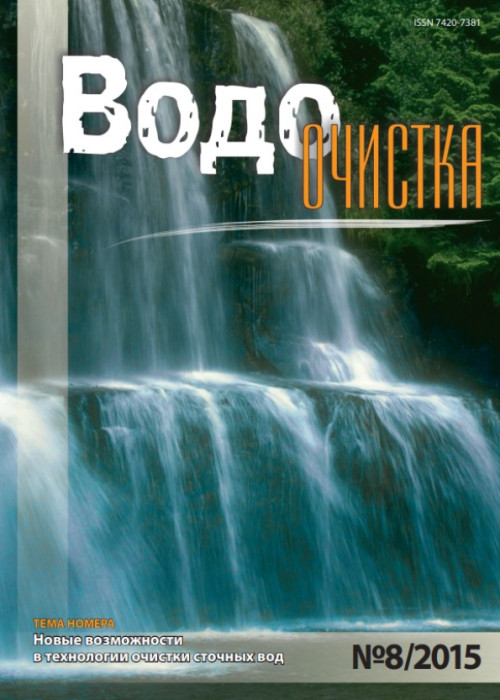 Водоочистка, № 8, 2015