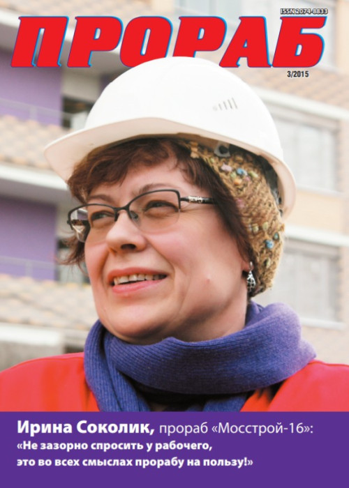 Прораб, № 3, 2015