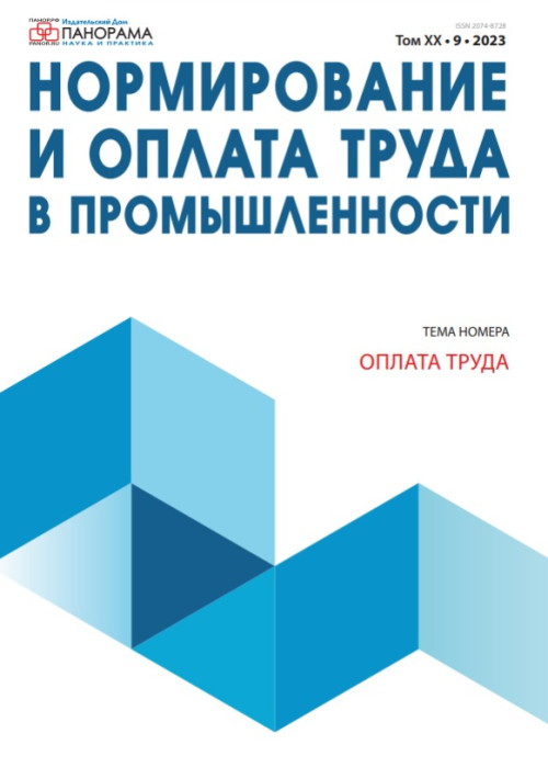 Нормирование и оплата труда в промышленности, № 9, 2023